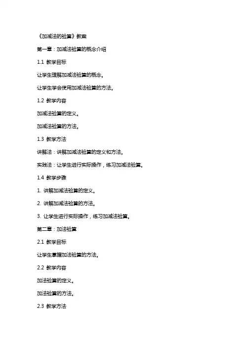 《加减法的验算》教案
