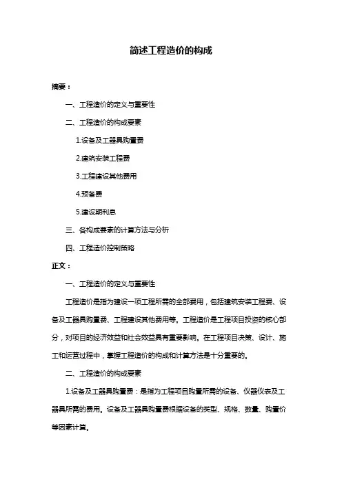 简述工程造价的构成