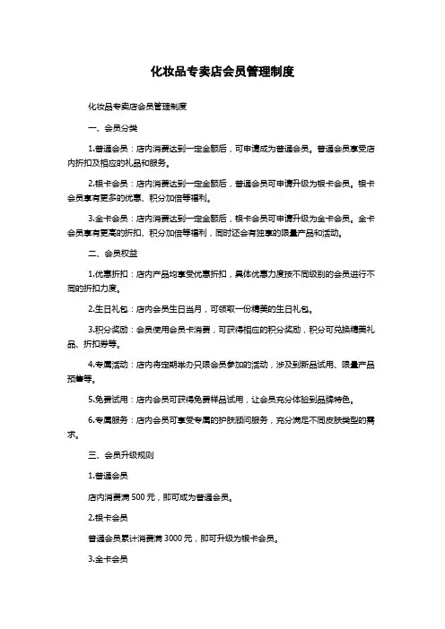 化妆品专卖店会员管理制度
