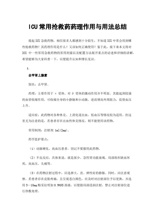 ICU常用抢救药药理作用与用法总结