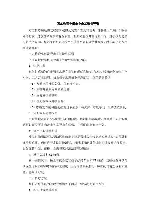 怎么检查小孩是不是过敏性哮喘[001]