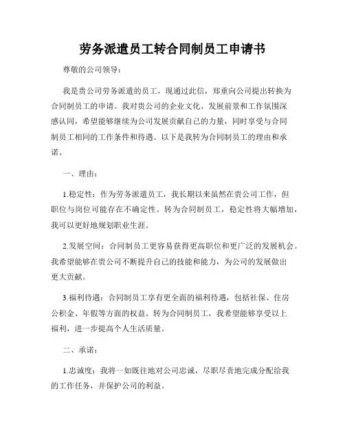 劳务派遣员工转合同制员工申请书