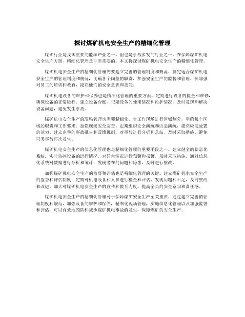 探讨煤矿机电安全生产的精细化管理