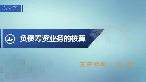 会计学03-5.3 负债筹资业务的核算