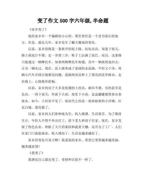 变了作文500字六年级,半命题