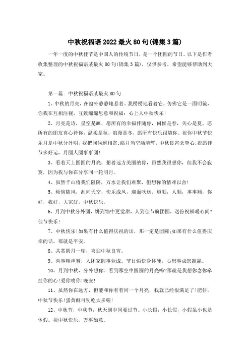 中秋祝福语2022最火80句(锦集3篇)
