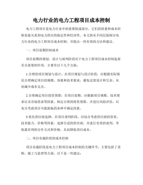 电力行业的电力工程项目成本控制
