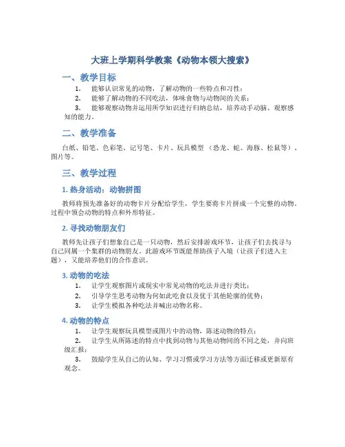 大班上学期科学教案《动物本领大搜索》