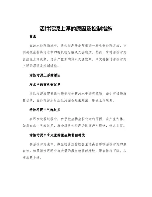 活性污泥上浮的原因及控制措施