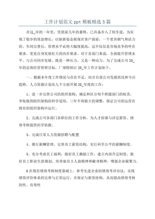 工作计划范文ppt模板精选5篇
