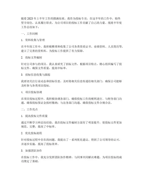 投标专员半年度工作总结