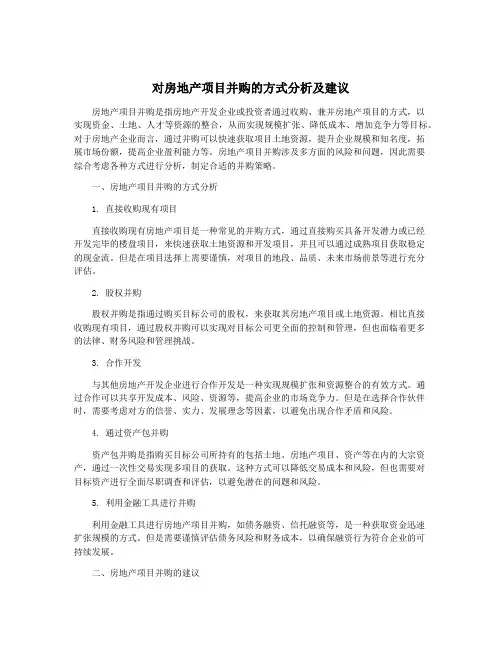对房地产项目并购的方式分析及建议