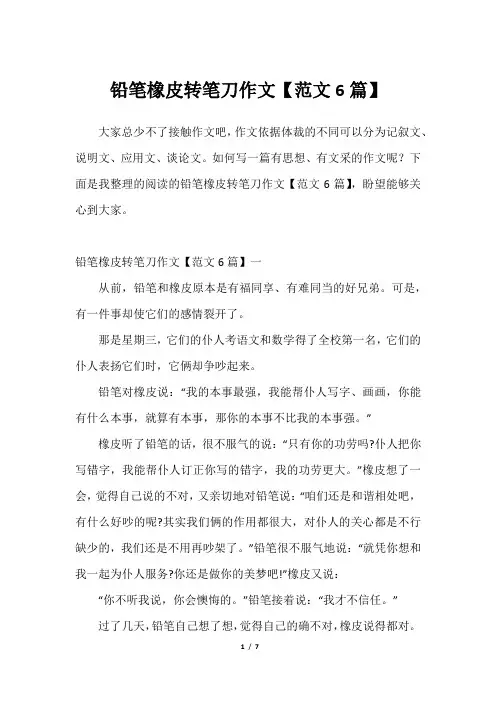 铅笔橡皮转笔刀作文【范文6篇】2023年