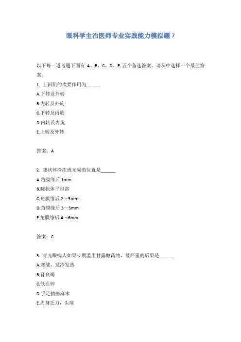眼科学主治医师专业实践能力模拟题7含答案