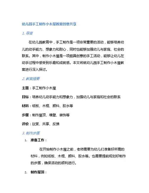 幼儿园手工制作小木屋教案创意分享