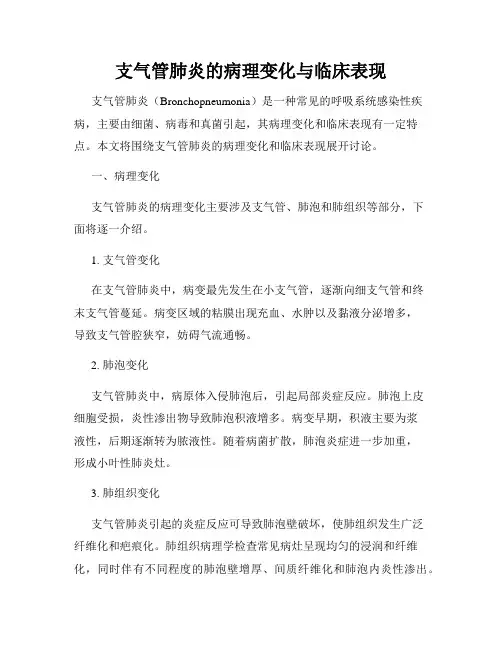支气管肺炎的病理变化与临床表现