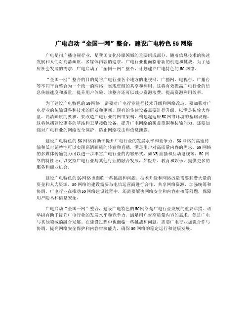 广电启动“全国一网”整合,建设广电特色5G网络