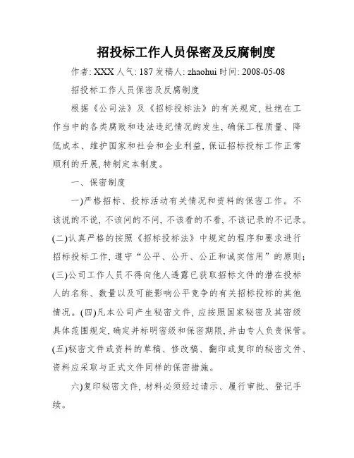 招投标工作人员保密及反腐制度