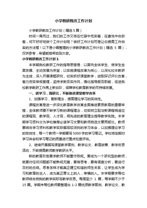 小学教研教改工作计划