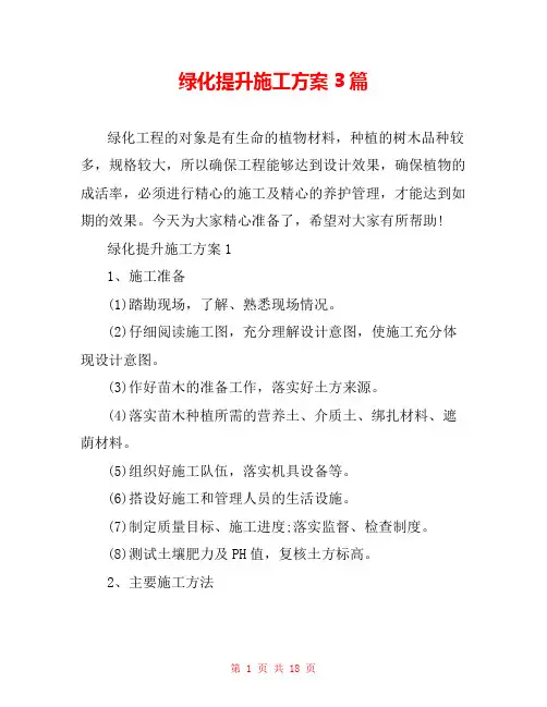 绿化提升施工方案3篇