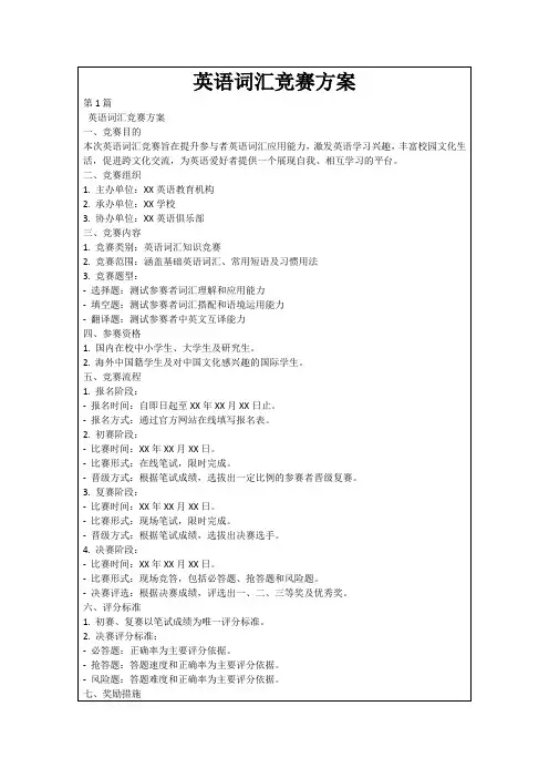 英语词汇竞赛方案