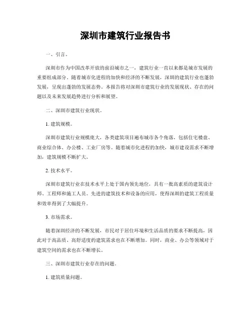 深圳市建筑行业报告书