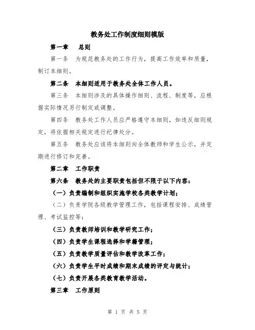 教务处工作制度细则模版