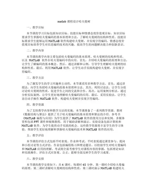 matlab课程设计哈夫曼树