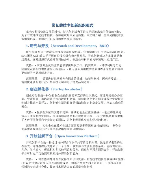 常见的技术创新组织形式