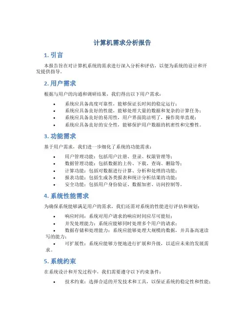 计算机需求分析报告