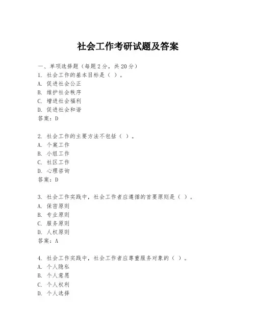 社会工作考研试题及答案