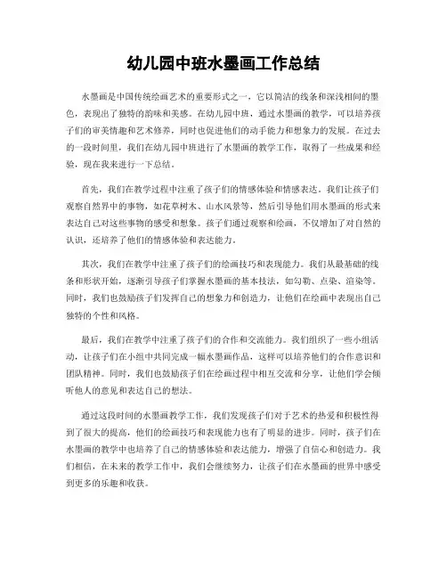 幼儿园中班水墨画工作总结
