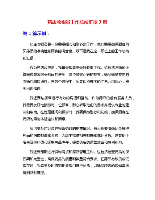 药店收银员工作总结汇报7篇