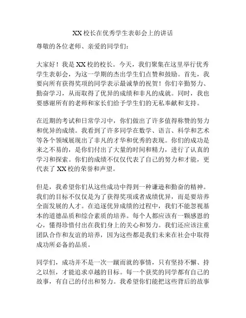 XX校长在优秀学生表彰会上的讲话