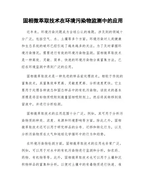 固相微萃取技术在环境污染物监测中的应用