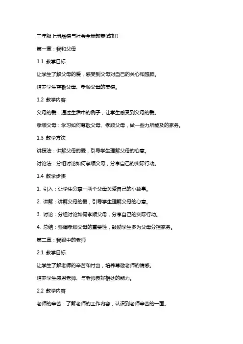三年级上册品德与社会全册教案(改好)