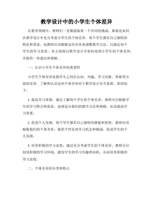教学设计中的小学生个体差异