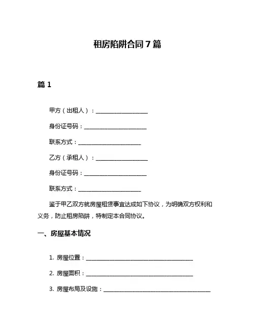 租房陷阱合同7篇