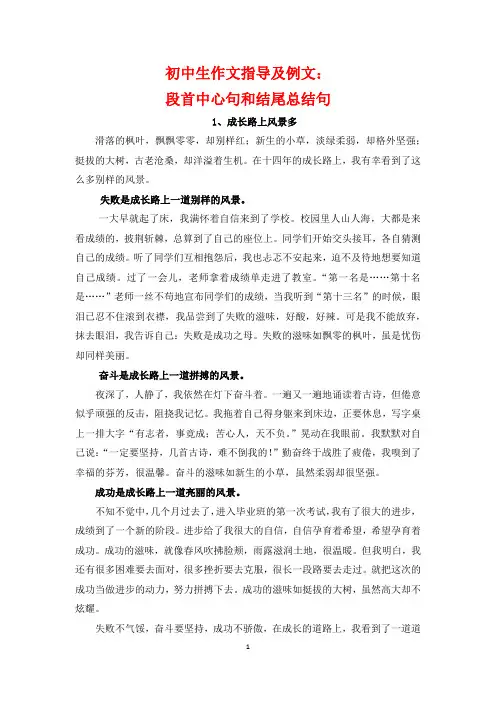 初中生作文指导及例文《段首中心句和结尾总结句》