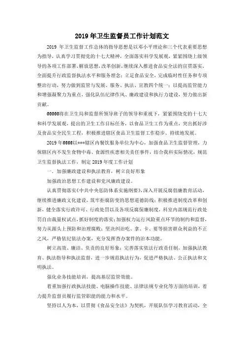 最新-2019年卫生监督员工作计划范文 精品
