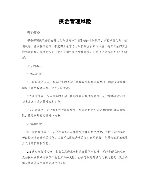 资金管理风险