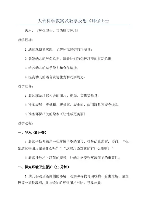 大班科学教案及教学反思《环保卫士