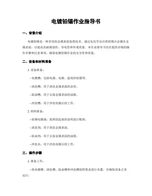 电镀铅锡作业指导书