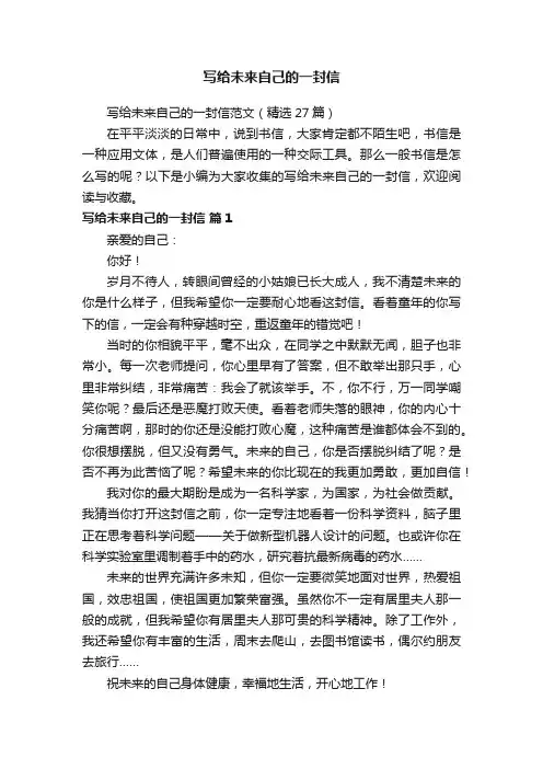 写给未来自己的一封信范文（精选27篇）