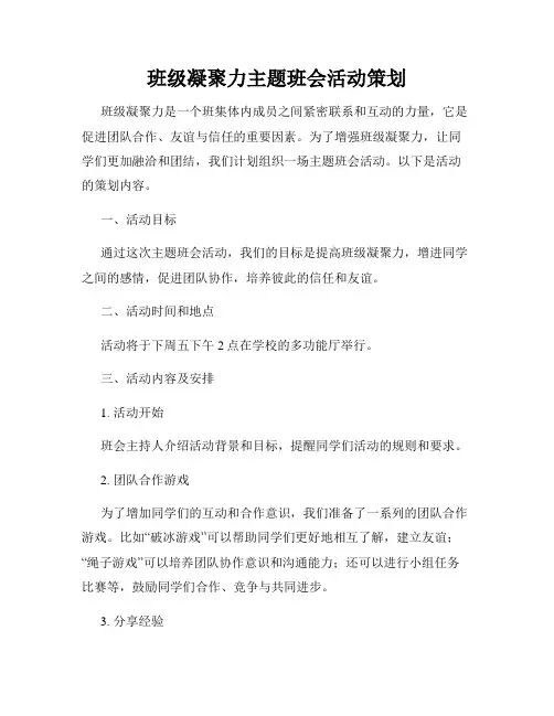 班级凝聚力主题班会活动策划