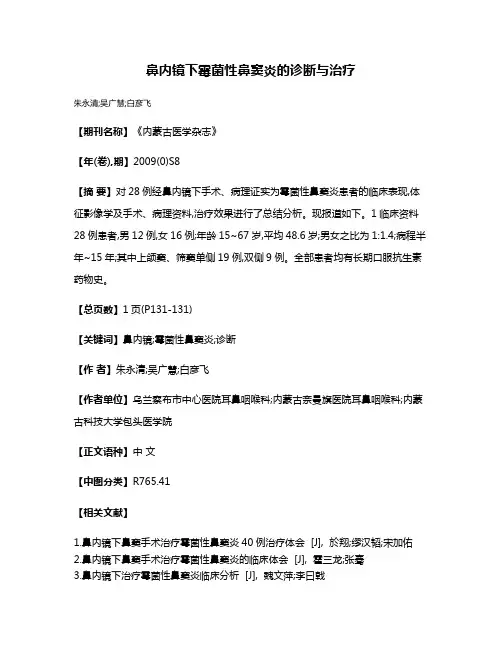 鼻内镜下霉菌性鼻窦炎的诊断与治疗