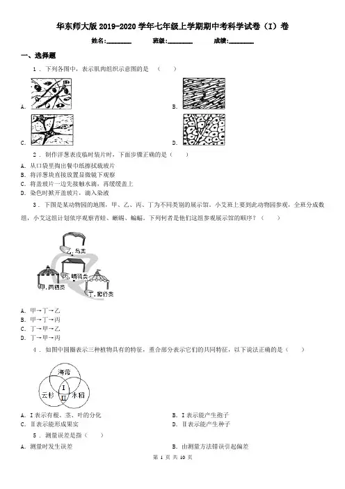 华东师大版2019-2020学年七年级上学期期中考科学试卷(I)卷