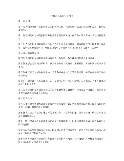 连锁药店总部管理制度