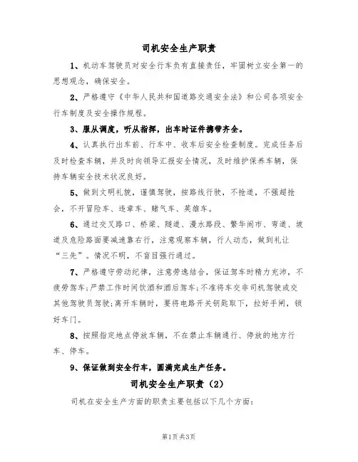 司机安全生产职责（3篇）