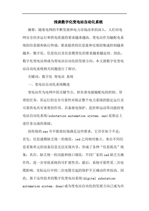 数字化变电站自动化系统